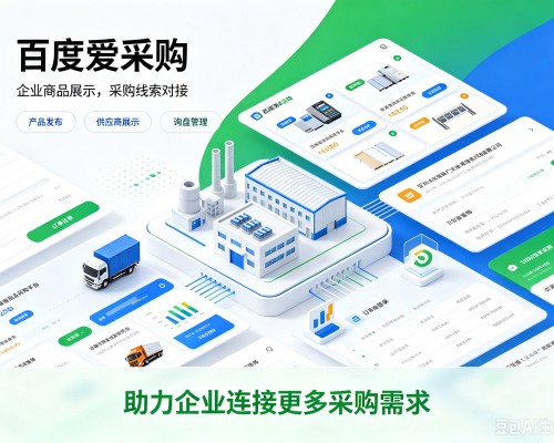南岔百度爱采购
